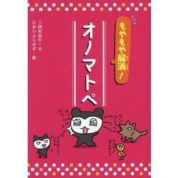 もやもや解消!オノマトペ [単行本]