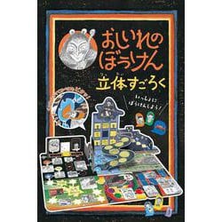 おしいれのぼうけん　立体すごろく [ムックその他]
