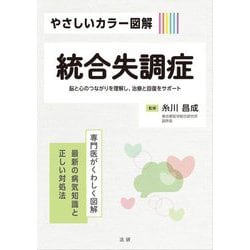 統合失調症―脳と心のつながりを理解し、治療と回復をサポート(やさしいカラー図解) [全集叢書]