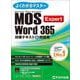 MOS Word 365 Expert対策テキスト＆問題集(よくわかるマスター) [単行本]