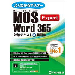 MOS Word 365 Expert対策テキスト＆問題集(よくわかるマスター) [単行本]