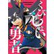 くびしょい勇者<1>(ヒーローズコミックス－くびしょい勇者) [コミック]