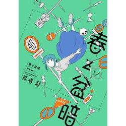 春と盆暗 1 (ヒーローズコミックス ふらっと－春と盆暗) [コミック]