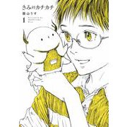 きみのカチカチ<1>(ヒーローズコミックス わいるど－きみのカチカチ) [コミック]