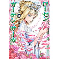 ローゼンガーテン・サーガ<11>(ヒーローズコミックス わいるど－ローゼンガーテン・サーガ) [コミック]