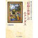 「信仰の世界」へのエクソダス―現代に生きる人のためのキリスト教入門 [単行本]