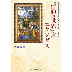 「信仰の世界」へのエクソダス―現代に生きる人のためのキリスト教入門 [単行本]