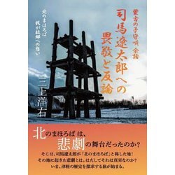 蒙古の子守唄余話 司馬遼太郎への畏敬と反論―北のまほろば我が故郷への想い [単行本]
