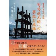 蒙古の子守唄余話 司馬遼太郎への畏敬と反論―北のまほろば我が故郷への想い [単行本]