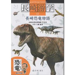 長崎游学17　長崎恐竜物語 [単行本]