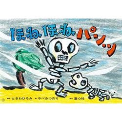 紙芝居　ほねほねパンツ<2024年11月号>(2024年度定期刊行かみしばい　年少向け　おひさまこんにちは) [紙しばい]