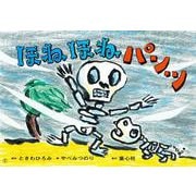 紙芝居　ほねほねパンツ<2024年11月号>(2024年度定期刊行かみしばい　年少向け　おひさまこんにちは) [紙しばい]