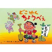 紙芝居　どこゆく　ちょうべえ<2024年11月号>(2024年度定期刊行かみしばい　年中年長向け　ともだちだいすき) [紙しばい]