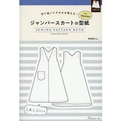ジャンパースカートの型紙ｆｏｒＷｏｍｅｎ [単行本]