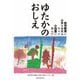 ゆたかのおしえ―幼児教育に必要な知恵はすべて小田豊に学んだ [単行本]