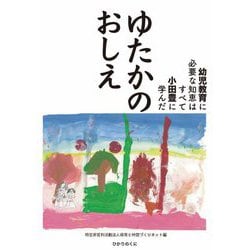 ゆたかのおしえ―幼児教育に必要な知恵はすべて小田豊に学んだ [単行本]
