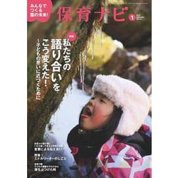 保育ナビ １月号<１月号> [単行本]