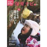 保育ナビ １月号<１月号> [単行本]