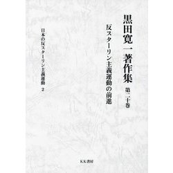 黒田寛一著作集〈第20巻〉反スターリン主義運動の前進 [全集叢書]