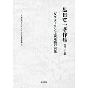 黒田寛一著作集〈第20巻〉反スターリン主義運動の前進 [全集叢書]