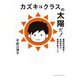 カズキはクラスの太陽だ!―重度知的障害+自閉症児の普通学級ライフ [単行本]