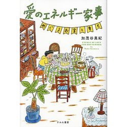 愛のエネルギー家事―めぐるお金と幸せ [単行本]