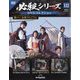 必殺シリーズDVDコレクション 2024年 10/1号 (112) [雑誌]