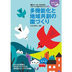 園のリーダーのためのリスペクト型マネジメント〈3〉多機能化と地域共創の園づくり(保育ナビブック) [単行本]