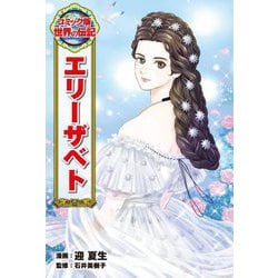 エリーザベト(コミック版世界の伝記〈58〉) [全集叢書]
