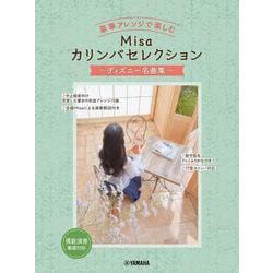 豪華アレンジで楽しむ　Misaカリンバセレクション　～ディズニー名曲集～ [単行本]