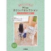 豪華アレンジで楽しむ　Misaカリンバセレクション　～ディズニー名曲集～ [単行本]