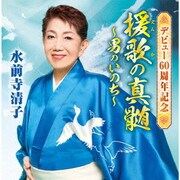 デビュー60周年記念 援歌の真髄 ～男のいのち～