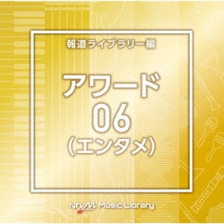 NTVM Music Library 報道ライブラリー編 アワード(エンタメ)06