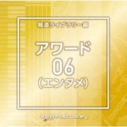 NTVM Music Library 報道ライブラリー編 アワード(エンタメ)06