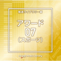 NTVM Music Library 報道ライブラリー編 アワード(スポーツ)07