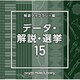 NTVM Music Library 報道ライブラリー編 データ・解説・選挙15