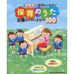 保育のうた定番レパートリー100―音名&指番号つきやさしいピアノ [単行本]