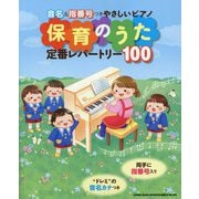 保育のうた定番レパートリー100―音名&指番号つきやさしいピアノ [単行本]