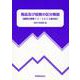 商品及び役務の区分解説 改訂第7版－国際分類第12-2024版対応 [単行本]