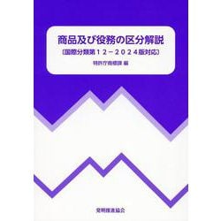 商品及び役務の区分解説 改訂第7版－国際分類第12-2024版対応 [単行本]