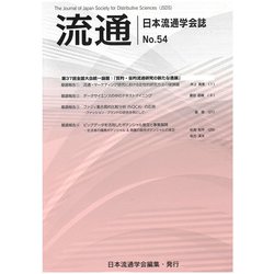 流通　No54-2024 [単行本]