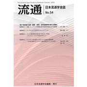 流通　No54-2024 [単行本]