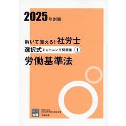 解いて覚える!社労士選択式トレーニング問題集 1 2025年 [単行本]