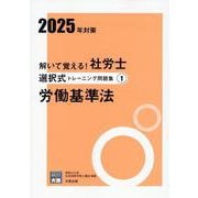 解いて覚える!社労士選択式トレーニング問題集 1 2025年 [単行本]