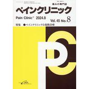 ペインクリニック Vol.45 No.8(2024.8)－痛みの専門誌 [単行本]