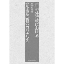 自治体行政における文化専門職のガバナンス [単行本]