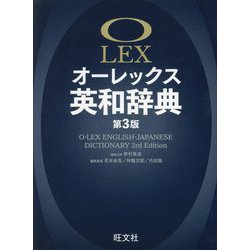 オーレックス英和辞典 | 花本 金吾, 野村 恵造, 林 龍次郎 |本