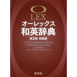 オーレックス和英辞典 第2版 新装版 [事典辞典]
