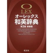 オーレックス和英辞典 第2版 新装版 [事典辞典]