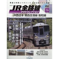 ヨドバシ.com - JR全路線DVDコレクション 2024年 10/1号 (79) [雑誌] 通販【全品無料配達】